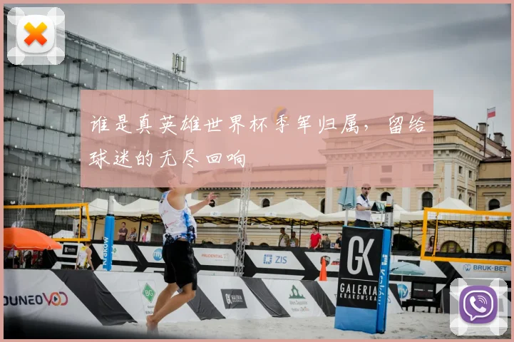 谁是真英雄世界杯季军归属，留给球迷的无尽回响