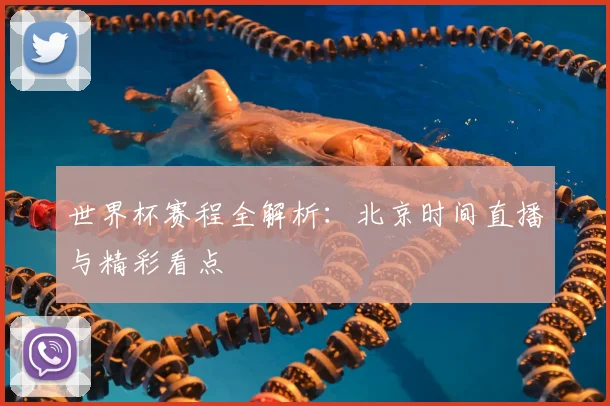 世界杯赛程全解析：北京时间直播与精彩看点